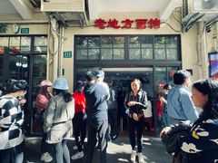 -老地方面馆(思南路店)