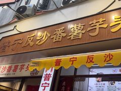 -普宁反沙番薯芋头