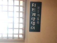 -恩你小木屋·烤肉韩式料理(嘉兴秀洲店)