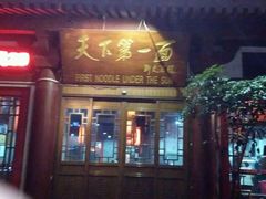 门面-天下第一面(大雁塔北广场店)