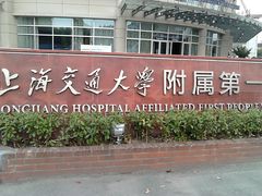 门面-上海市松江区中心医院