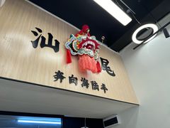 -汕味十足·汕尾特色小吃(海珠店)