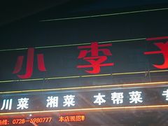 -小李子油焖大虾(南浦店)