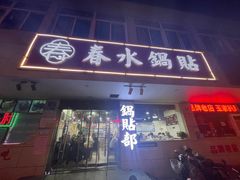 -春水锅贴·传统鲁菜(大明湖店)