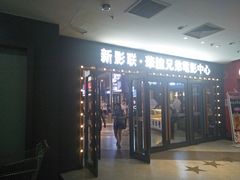 -新影联·华谊兄弟影院(望京店)