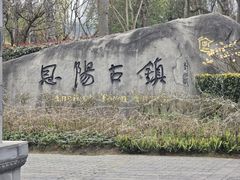 -恩阳古镇