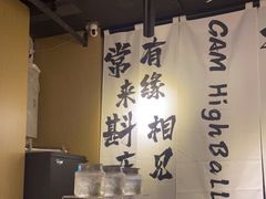 -GAM HighBall 日式小酒馆