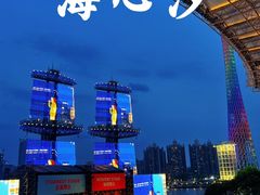 -海心沙亚运公园