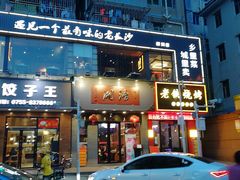 门面-湘语·湖南家常菜(新洲店)