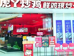 -虎丫炒鸡(西安熙地港店)