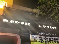 -LAMP BAR 水烟音乐酒吧