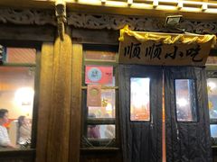 -顺顺小吃(独克宗古城店)