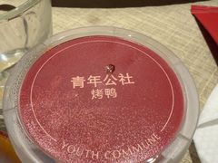 -青年公社烤鸭(熙悦天街店)
