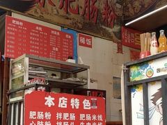 -白家肥肠粉(老东城根街店)