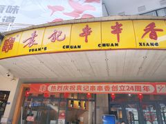 门面-袁记串串香(川师店)