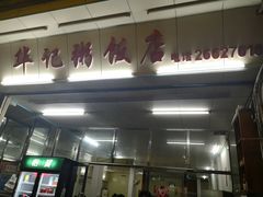 -华记粥饭店(印象容桂主题风情街店)