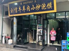门面-刘信牛羊肉小炒泡馍(回民街店)