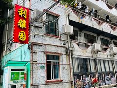 -利雅园酒家(大沙地店)