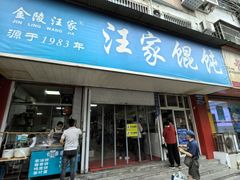 -汪家馄饨(集庆路店)
