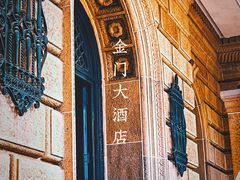 -上海锦江金门大酒店