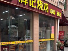 -南沙辉记烧鸡·荔枝木炭火吊烧(旧镇店)
