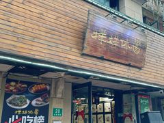 -样样体面(宝安支路店)