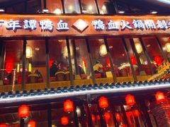 -谭鸭血老火锅(漳州路店)