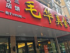 -毛华美食(清扬路店)