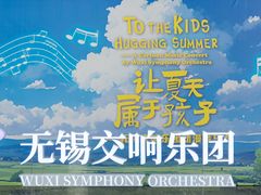 -无锡大剧院-售票中心