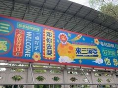 -三溪村