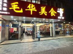 -毛华美食(清扬路店)