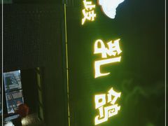 门面-石岐乳鸽村(南海第三分店)