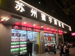 -苏州蜜字牌蜜饯(东环店)