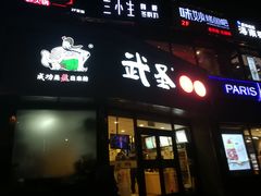 门面-武圣羊汤·西北面(朝阳门店)