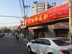 门面-百年义利(幸福大街店)