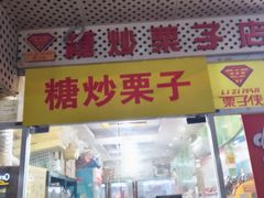 门面-栗子侠奶皮子糖葫芦(长宁店)