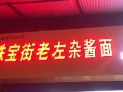 -珠宝街老左杂酱面馆