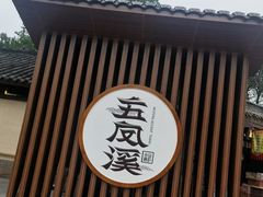 -五凤溪古镇