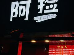 -阿捡忭京炸鸡(长沙韭菜园总店)