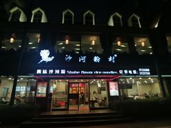 门面-沙河粉村·国家非遗传承(云台店)