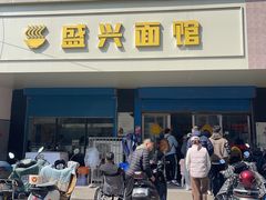 -盛兴面馆(真儒大厦店)