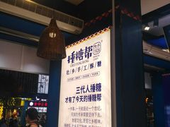 -捶糖帮桂林特产伴手礼(西街店)