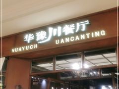 -华豫川酒家(大卫城店)