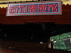 -呀路古热带植物园