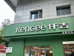 -仟吉KenGee(西子花苑店)