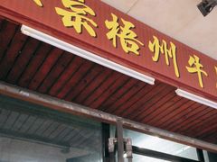门面-正宗梧州牛肠酸