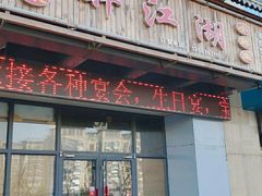 门面-醉御香渔家园(临沂路与大连路店)