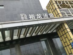 -裕龙汤泉