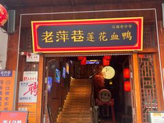 -老萍巷莲花血鸭·萍乡地标江西菜(步行街店)