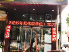 门面-老袁炒年糕(富豪路店)